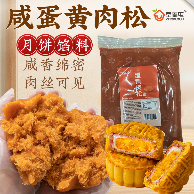 幸福屯蛋黄肉松馅料500g做肉松饼月饼青团面包