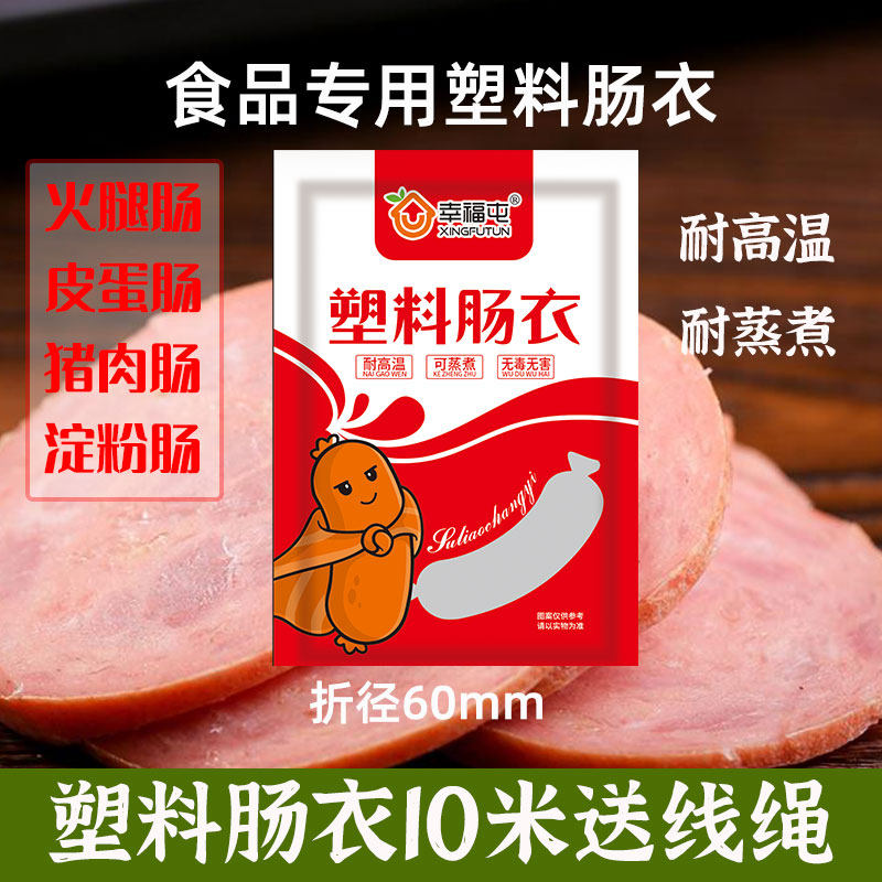 幸福屯塑料肠衣通用型食品级60DIY模具