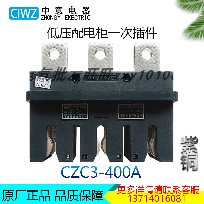 锁具电器主电路一次插件CZC3-400A CJC3-400A 690V