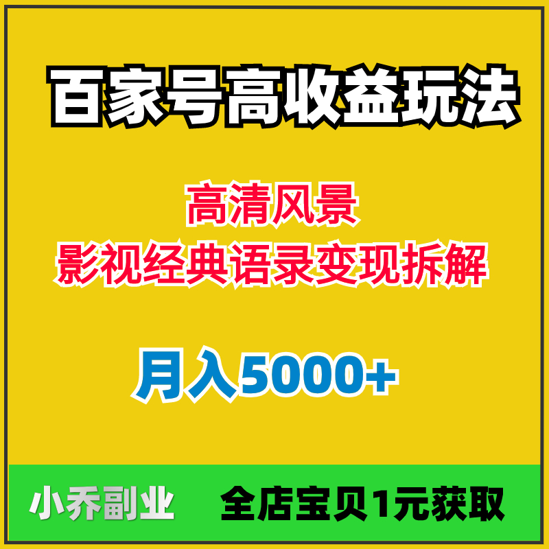 百家号收益项目玩法高清风景影视经典语录变现拆解月副业教程资料