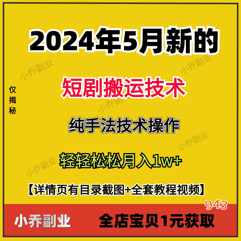 2024年5月新的短剧搬运技术纯手法技术操作视频详细教学资料副业0