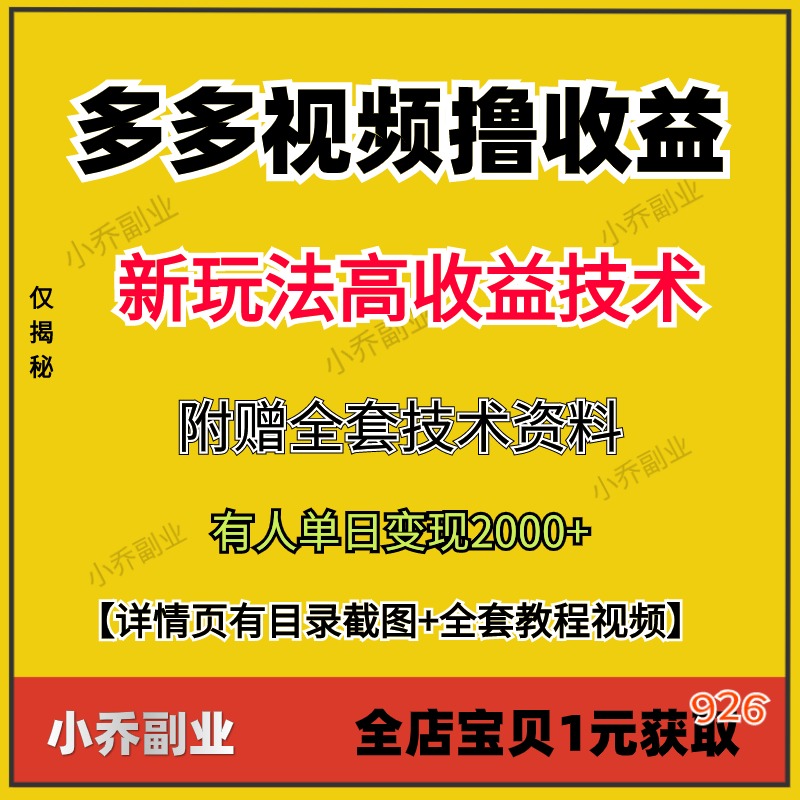 5月新多多视频撸收益玩法副业高收益技术附赠全套技术资料项目202