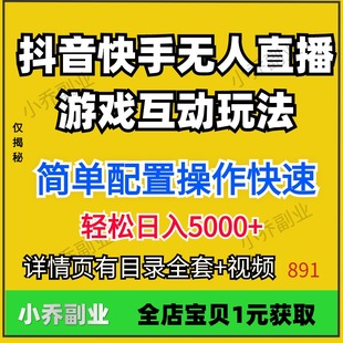 4月新抖音快手无人直播游戏互动玩法项目视频教程副业资料课程搭2