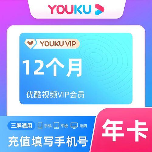 【直充、不要验证码】优酷视频VIP会员年卡365天12个月youku充值