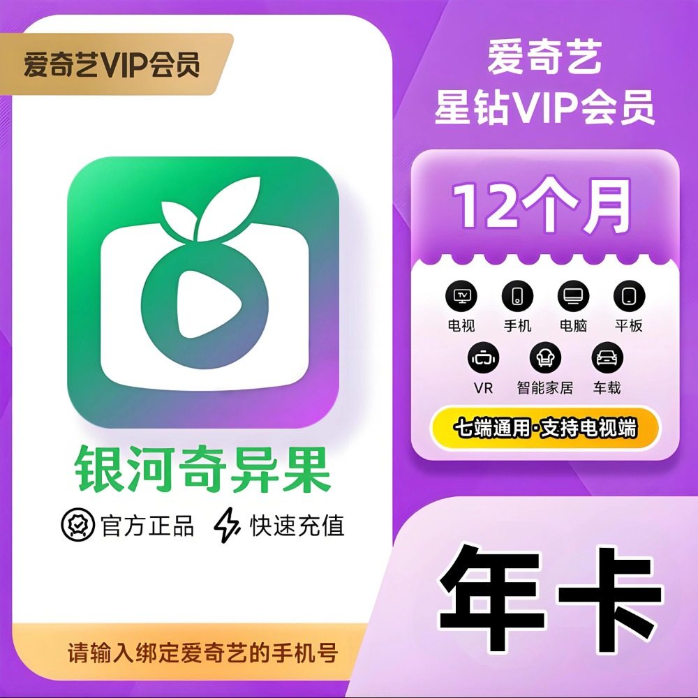 【直充】爱奇艺星钻VIP年卡银河奇异果365天加更礼免费看12个月