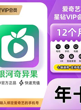 【直充】爱奇艺星钻VIP年卡银河奇异果365天加更礼免费看12个月