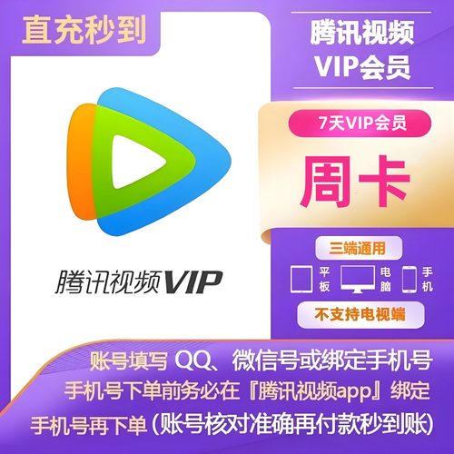 腾讯视频SVIP月卡秒到账