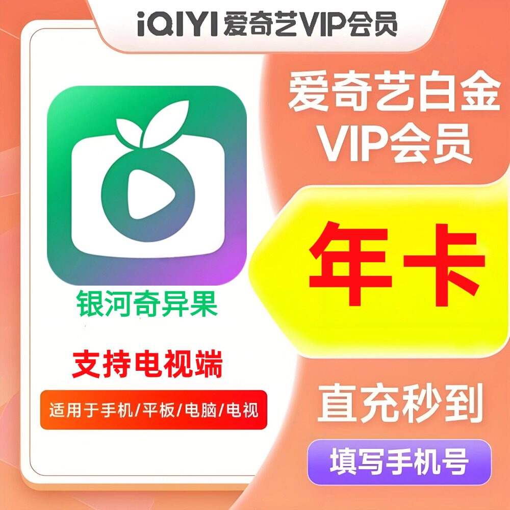 【直充】爱奇艺白金VIP年卡银河奇异果TV爱奇艺电视端会员12个月图片