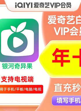 【直充】爱奇艺白金VIP年卡银河奇异果TV爱奇艺电视端会员12个月