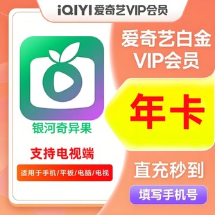 爱奇艺白金VIP年卡银河奇异果TV爱奇艺电视端会员12个月 直充