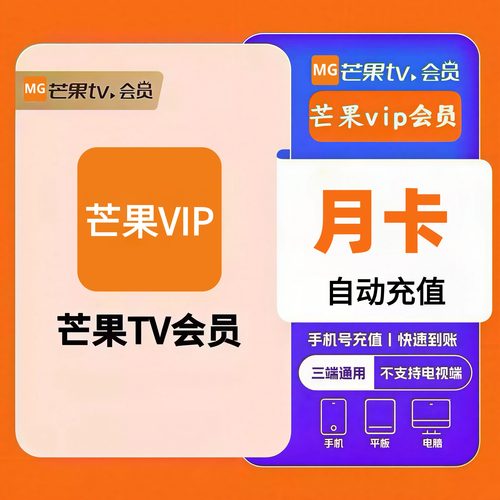 【直充】芒果视频VIP会员支芒果TV手机会员月卡季卡年卡