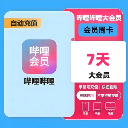 【直充】哔哩哔哩大会员周卡VIP7天30天动漫云视听小电视bilibili