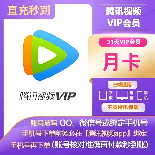 腾讯视频SVIP月卡直充秒到