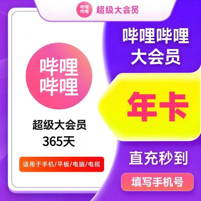 哔哩哔哩超级大会员年卡VIP云视听小电视SVIP充值bilibili12个月