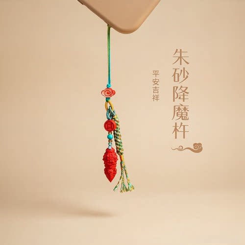 天然朱砂精品红砂降魔杵手机平安挂件本命年钥匙扣包挂男女礼物