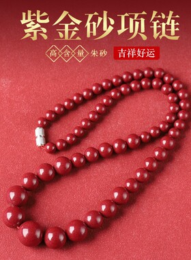 高含量原矿朱砂项链本命年