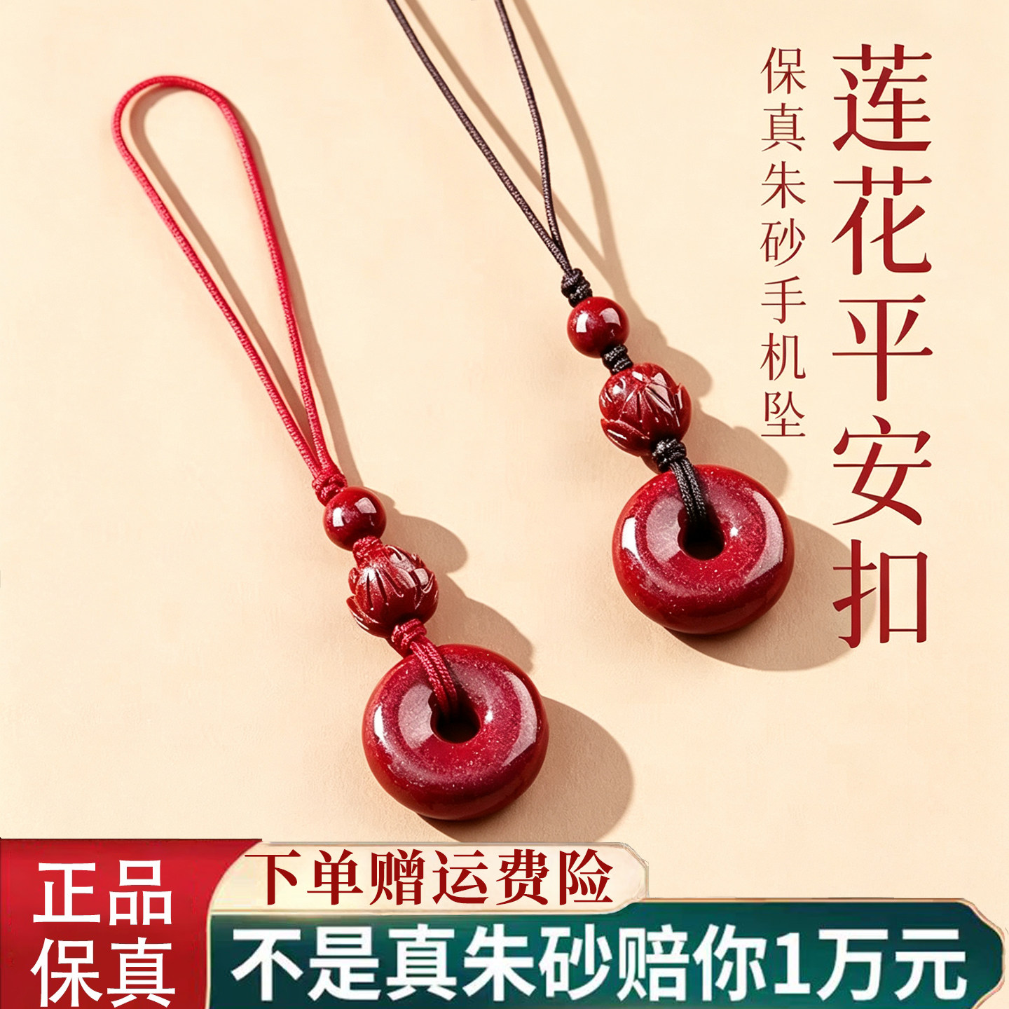 遇见高纯度朱砂平安扣手机链