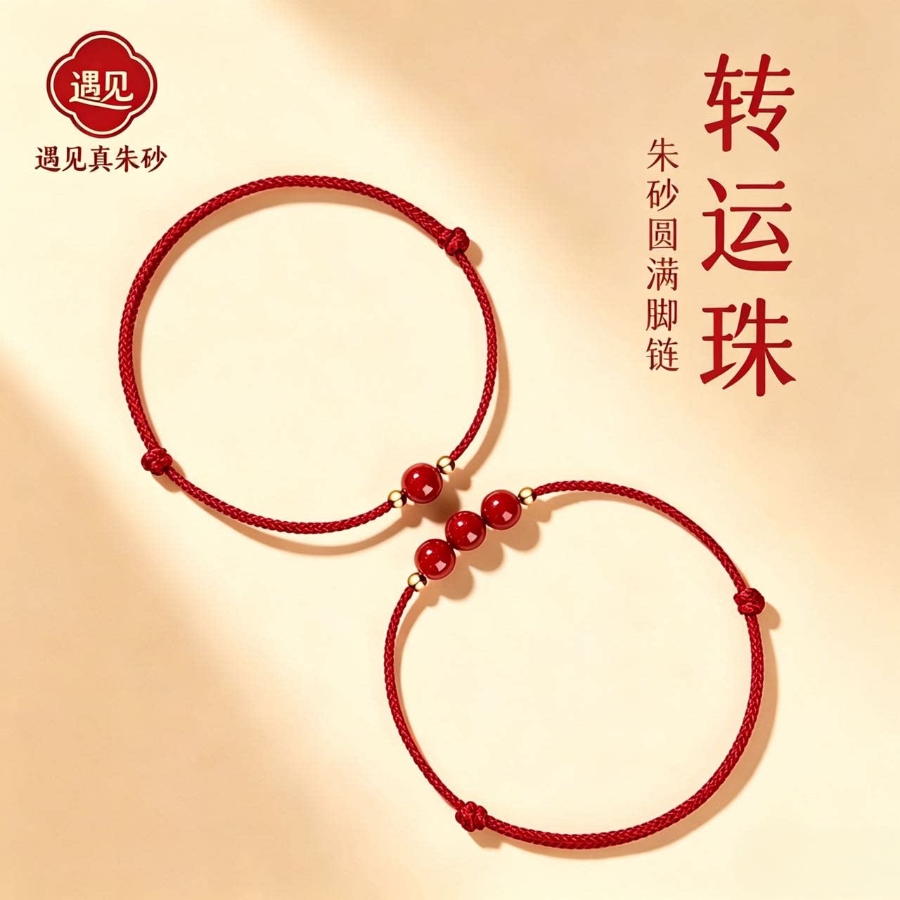 朱砂转运珠红绳脚链本命年女款
