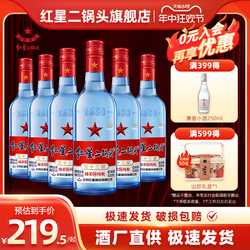 红星二锅头蓝瓶绵柔8纯粮食酒高度白酒口粮酒53度500ml*6瓶箱装 酒类 白酒/调香白酒 原图主图