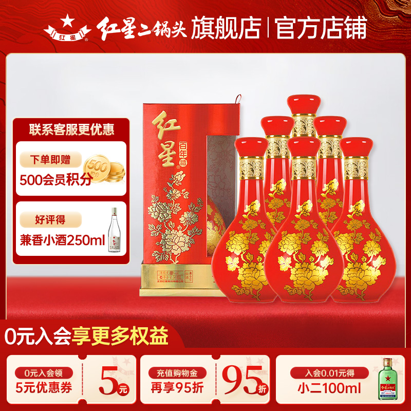过节送礼红星二锅头百年红瓶52度500ml*6瓶兼香型纯粮白酒盒装酒