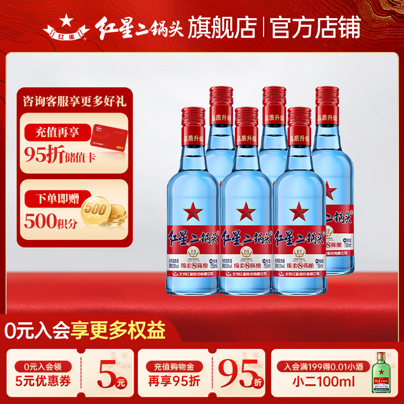 红星蓝瓶绵柔8-53度500ml/750ml*6瓶二锅头清香型口粮酒白酒