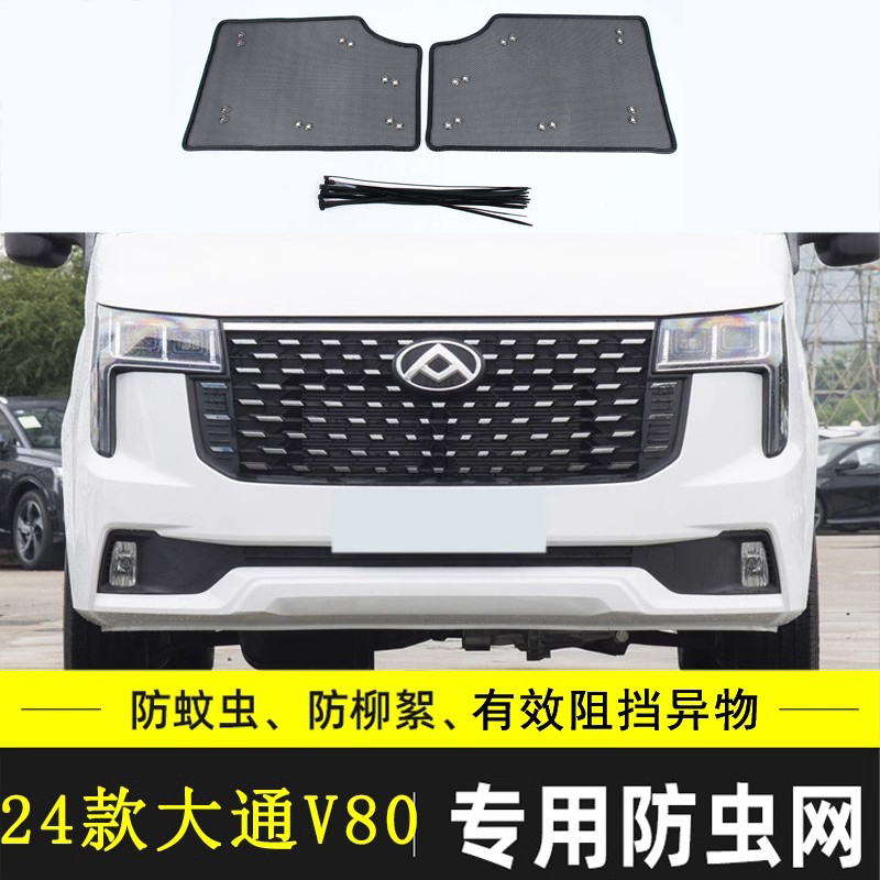 上汽大通V80汽车防虫网