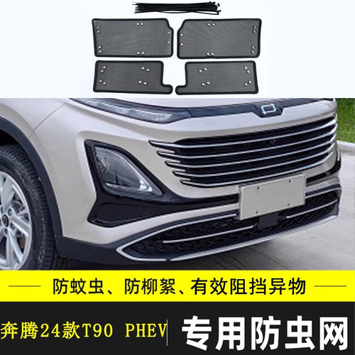 适用于21-24款奔腾T99/T90 PHEV水箱保护网中网防尘汽车防虫网罩 - 封面