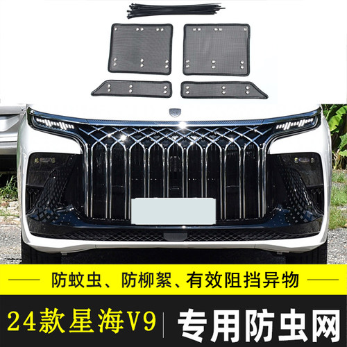 适用于东风风行星海V9/S7/S60EV/雷霆/游艇汽车防虫网水箱保护网