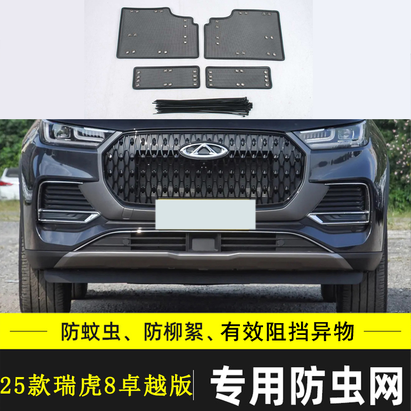奇瑞瑞虎8PLUS/PRO汽车防虫网