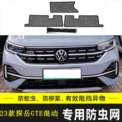 大众探岳X/GTE/PLUS汽车防虫网