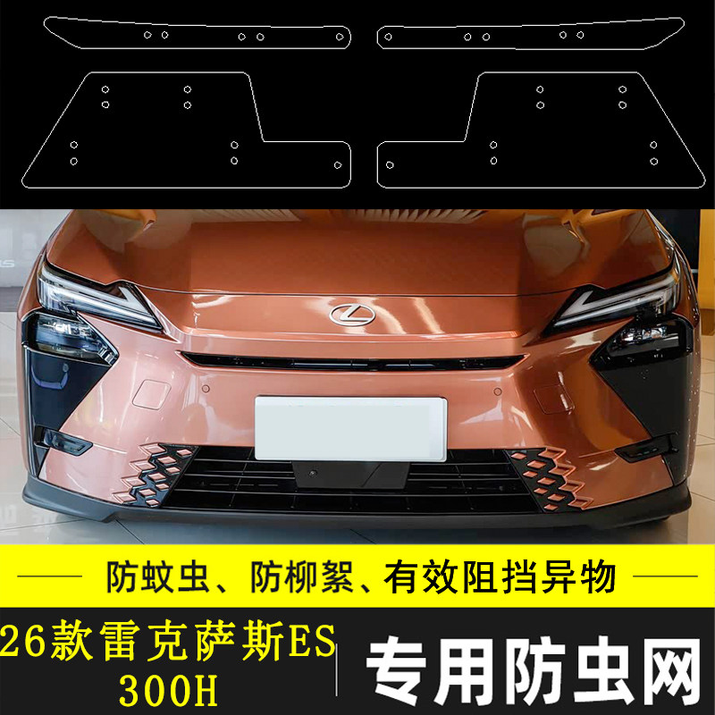雷克萨斯ES汽车防虫网
