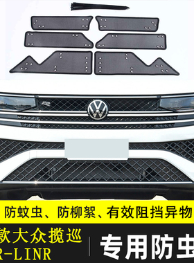 适用于23-24款大众揽巡 R-LINE汽车防虫网车前脸中网格栅防尘防絮