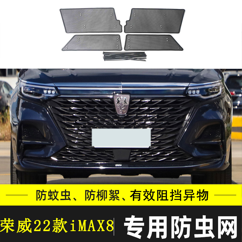 荣威IMAX8EV汽车防虫网
