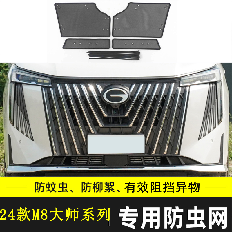 传祺M8GM8汽车防虫网中网