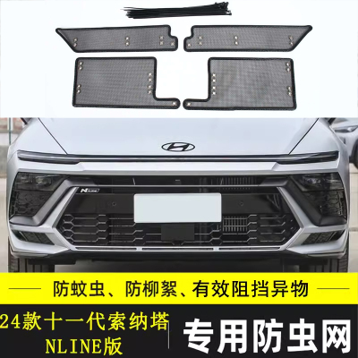 适用于现代索纳塔 N-IONIQ 5N汽车防虫网中网防尘防过滤挡杨棉网