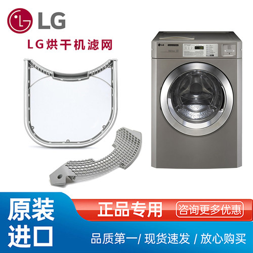 LG商用烘干机绒毛收集器过滤网