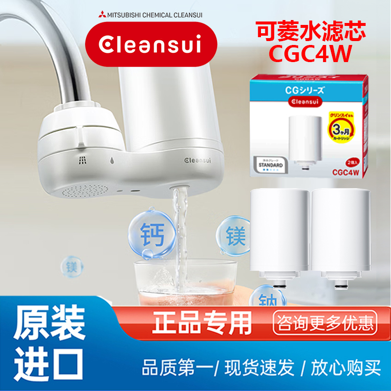 三菱Cleansui可菱水水龙头净水CG104直饮机滤芯原装进口CGC4W