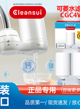 三菱Cleansui可菱水水龙头净水CG104直饮机滤芯原装进口CGC4W