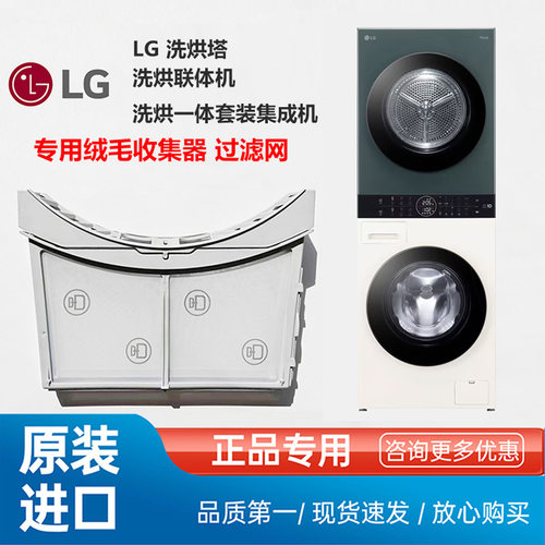 LG洗烘塔一体机绒毛收集器过滤网