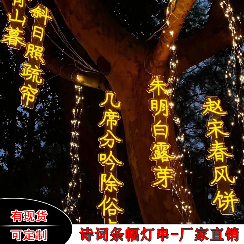 霓虹灯古诗词条幅挂树防水灯串景区公园街道发光字树木景观灯定制,节庆用品/礼品,装饰灯,淘宝优惠券,粉丝福利购,淘宝优惠卷