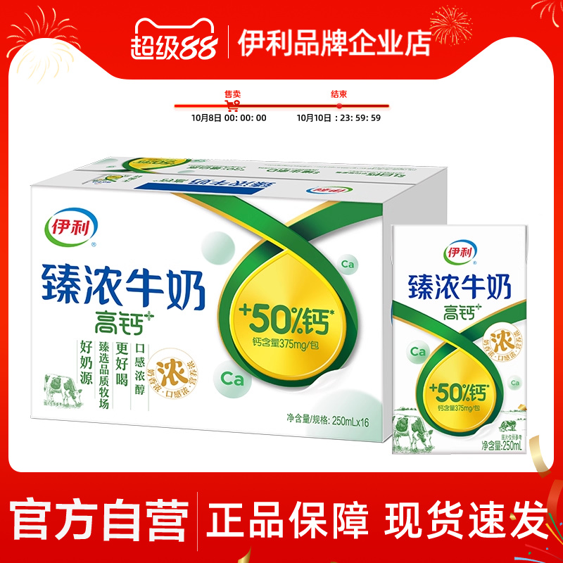 【官方自营】伊利臻浓高钙牛奶16盒*250ml中秋节送礼【25年7月
