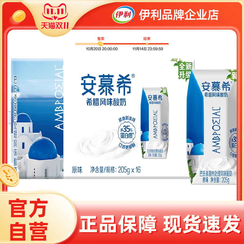 官方自营】安慕希希腊风味原味酸奶16盒整箱营养早餐【25年8月
