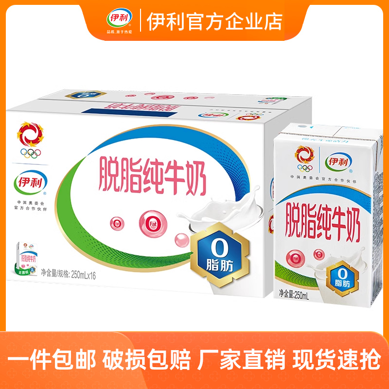 官方直营】伊利脱脂纯牛奶250ml*16盒年货礼盒整箱装早餐奶 咖啡/麦片/冲饮 纯牛奶 原图主图