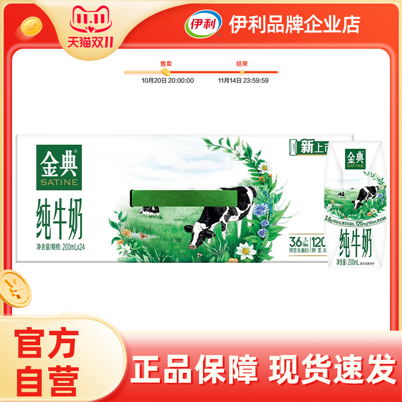 【官方自营】金典纯牛奶200ml*24盒伊利整箱营养早餐【25年7月】