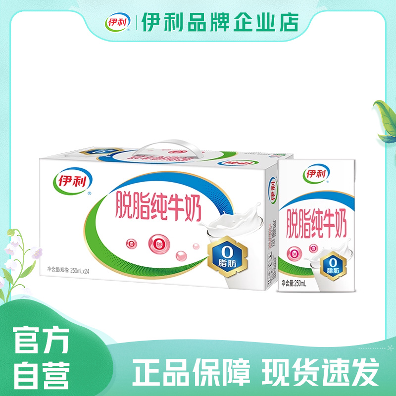 伊利脱脂纯牛奶250ml*24盒