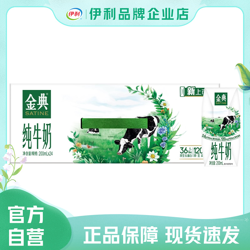 【官方自营】金典纯牛奶200ml*24盒伊利整箱营养早餐【25年8月】