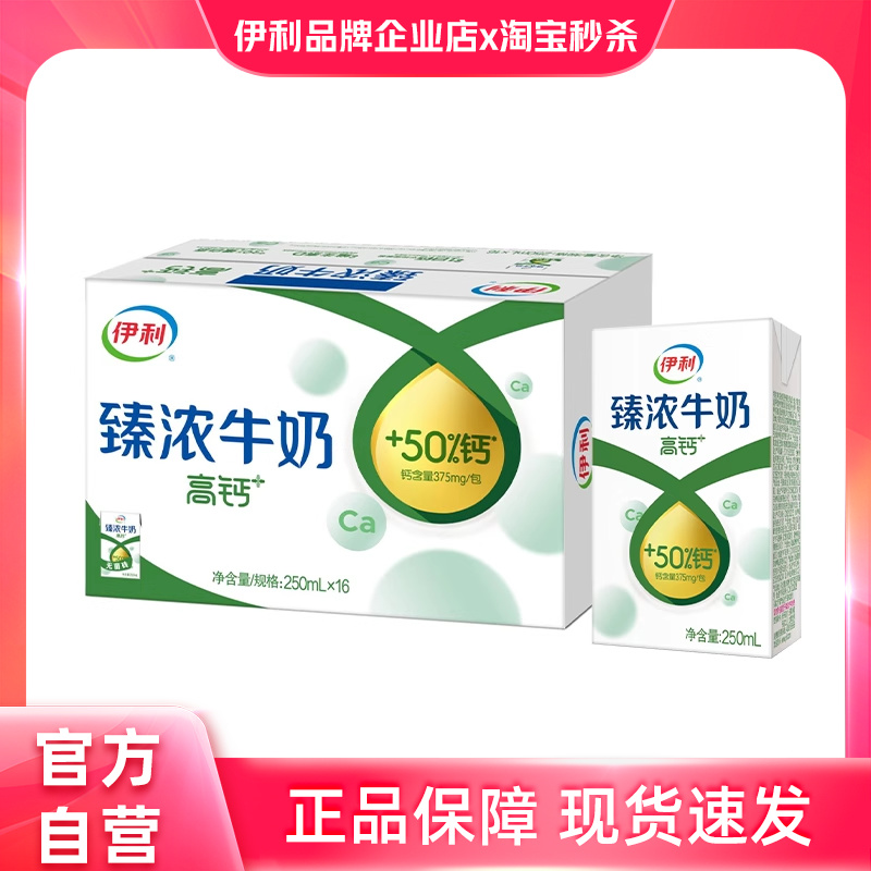 官方自营】伊利臻浓高钙牛奶16盒*250ml整箱早餐牛奶营养烘焙便携