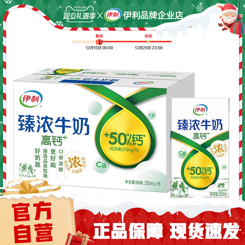 【官方自营】伊利臻浓高钙牛奶16盒*250ml学生营养早餐【25年9月