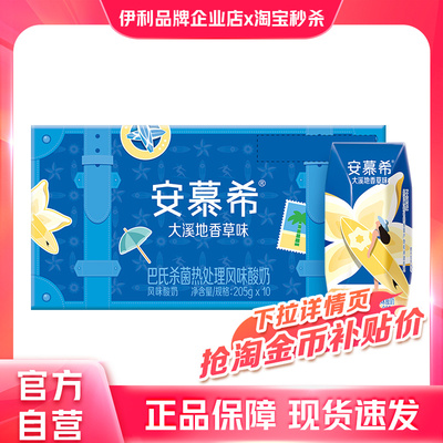 官方自营】安慕希香草风味酸奶10盒*205g整箱礼品酸奶送礼