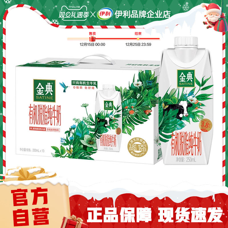 【官方自营】金典有机脱脂纯牛奶梦幻盖250ml*10瓶整箱【25年9月